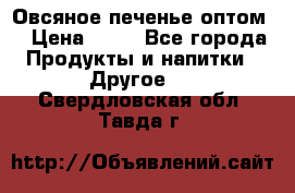 Овсяное печенье оптом  › Цена ­ 60 - Все города Продукты и напитки » Другое   . Свердловская обл.,Тавда г.